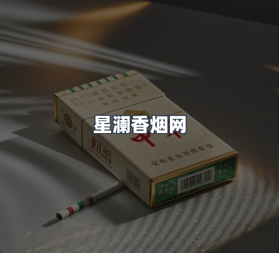 关于星澜香烟网